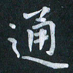 陆展军通书法图片