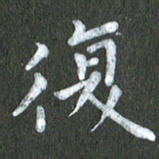 陆展军复书法图片