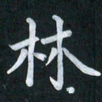 陆展军林书法图片