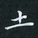 陆展军土书法图片