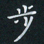 陆展军步书法图片