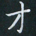 陆展军才书法图片