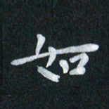 陆展军如书法图片