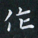 陆展军作书法图片