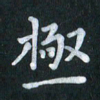 陆展军极书法图片