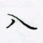 徐选勋入书法图片