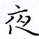 徐选勋夜书法图片