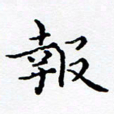 徐选勋报书法图片