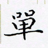 徐选勋单书法图片