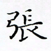 徐选勋张书法图片