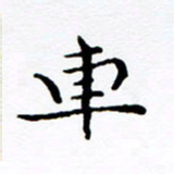 徐选勋车书法图片