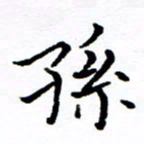 徐选勋孙书法图片