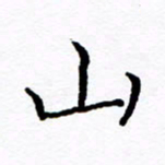 徐选勋山书法图片
