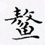 徐选勋鳌书法图片