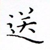 徐选勋送书法图片