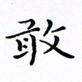 徐选勋敢书法图片