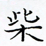 徐选勋柴书法图片