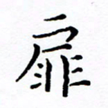 徐选勋扉书法图片