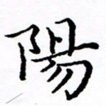 徐选勋阳书法图片