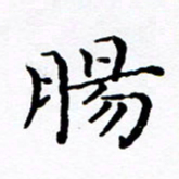 徐选勋肠书法图片