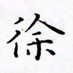 徐选勋徐书法图片