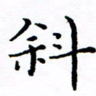 徐选勋斜书法图片