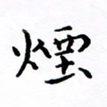 徐选勋烟书法图片