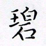 徐选勋碧书法图片