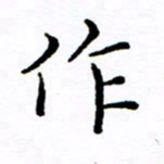 徐选勋作书法图片