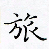 徐选勋旅书法图片