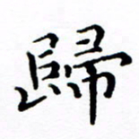 徐选勋归书法图片
