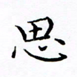 徐选勋思书法图片
