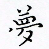 徐选勋梦书法图片