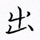 徐选勋出书法图片