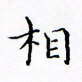 徐选勋相书法图片