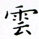 徐选勋云书法图片
