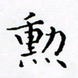 徐选勋勋书法图片