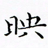 徐选勋映书法图片