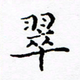 徐选勋翠书法图片