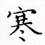 徐选勋寒书法图片