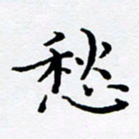 徐选勋愁书法图片