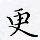 徐选勋更书法图片
