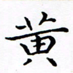 徐选勋黄书法图片