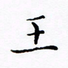 徐选勋王书法图片