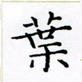 徐选勋叶书法图片
