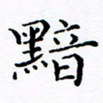 徐选勋黯书法图片