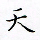 徐选勋天书法图片