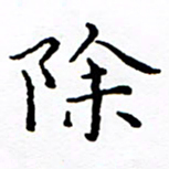 徐选勋除书法图片