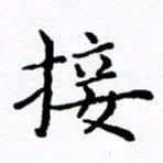 徐选勋接书法图片