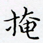 徐选勋掩书法图片